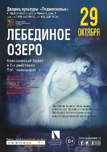 Билеты на балет Лебединое озеро Красногорск.jpg